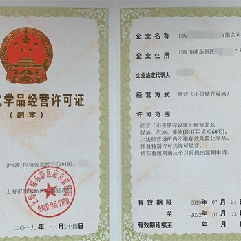 危险化学品经营许可证上海危险品资质许可