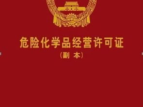 图 危险化学品经营许可证 农药经营许可证一站直达无忧办理 上海其他商务服务