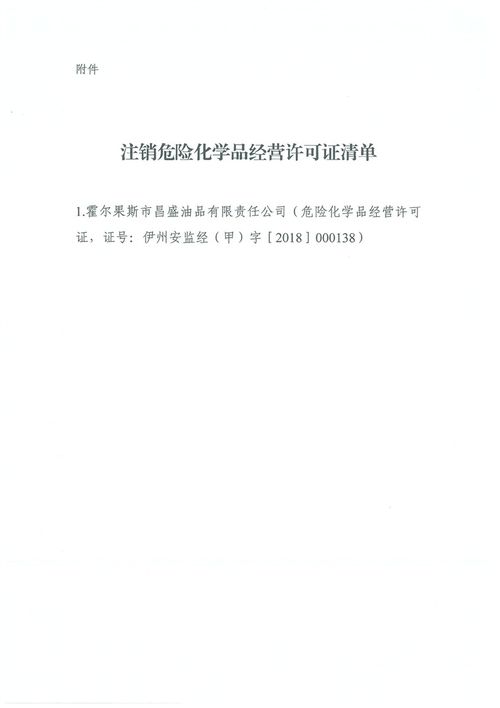 伊犁州注销危险化学品经营许可证公告 伊州应急告2023年2号